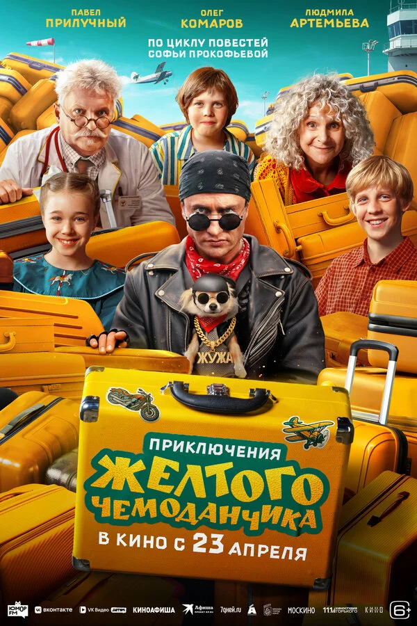 Приключения желтого чемоданчика 2026 смотреть онлайн бесплатно